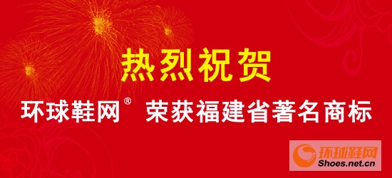 环球鞋网荣获福建省著名商标